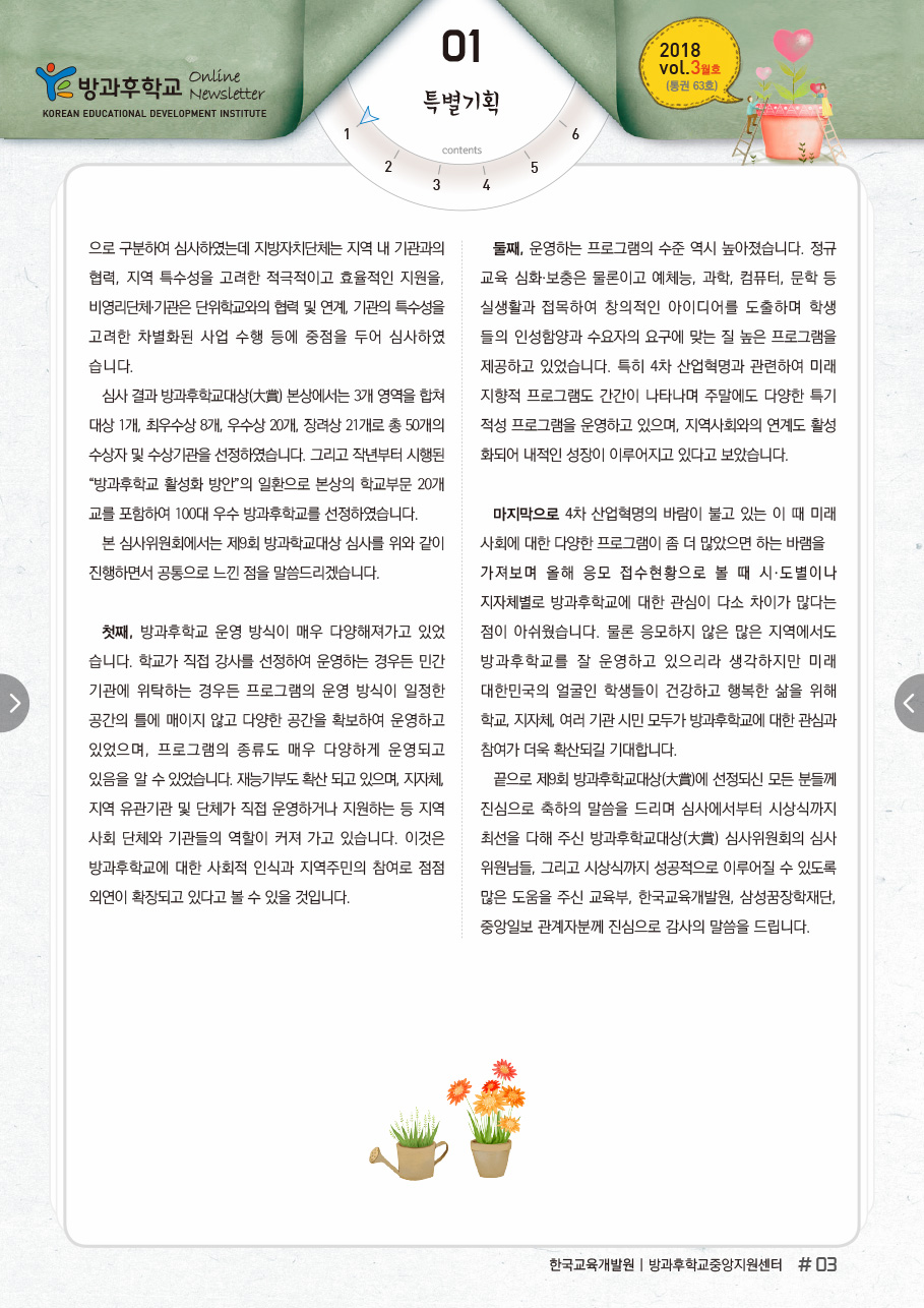 「제9회 방과후학교대상(大賞)」 심사경과 보고 및 총평2