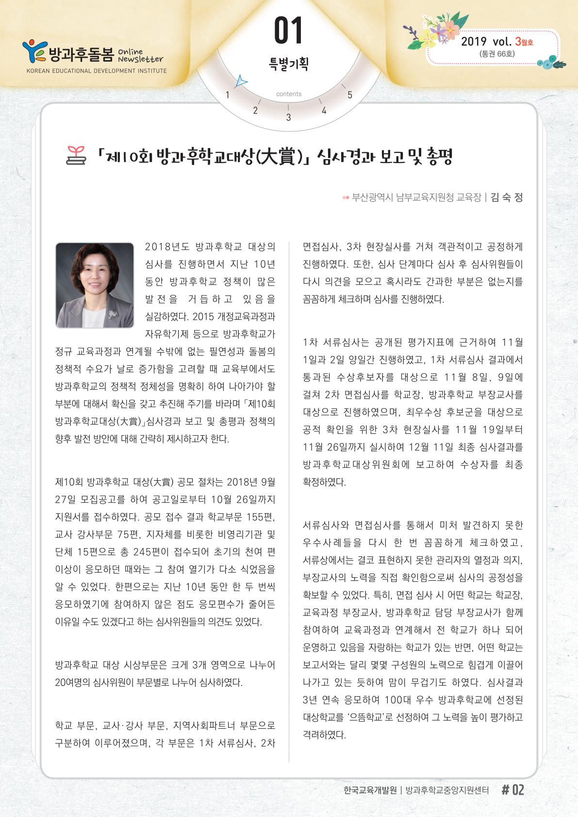 「제10회 방과후학교대상(大賞)」심사경과 보고 및 총평