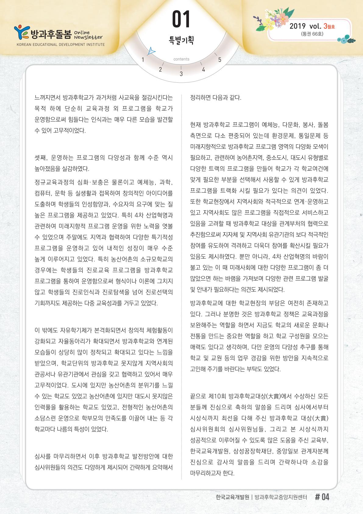 「제10회 방과후학교대상(大賞)」심사경과 보고 및 총평 3 